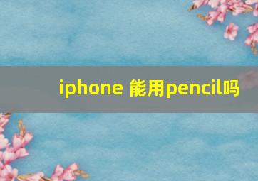 iphone 能用pencil吗